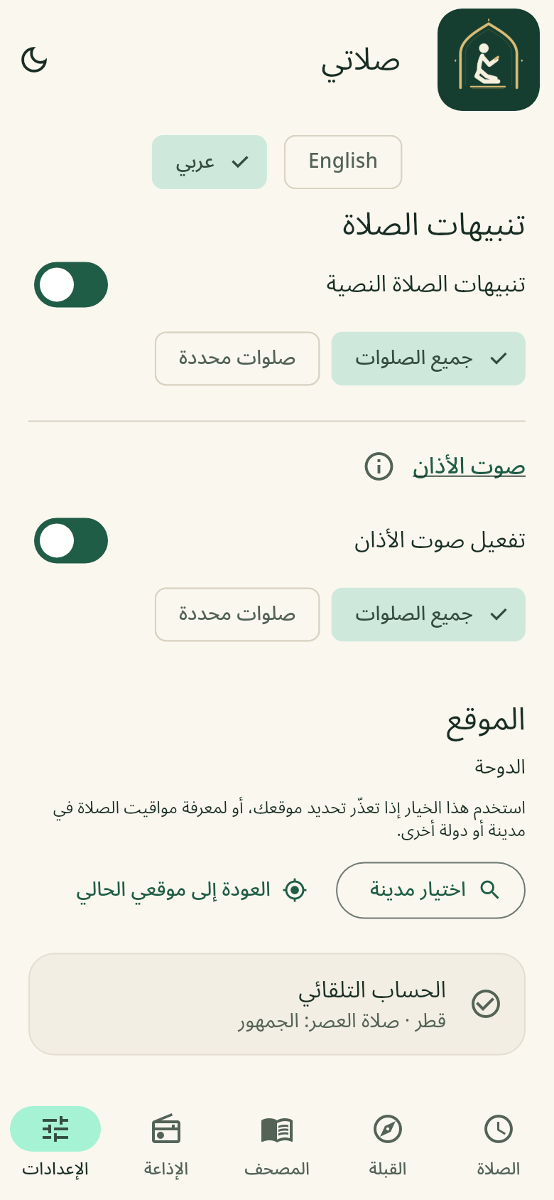 تنبيهات الصلاة / Prayer reminders