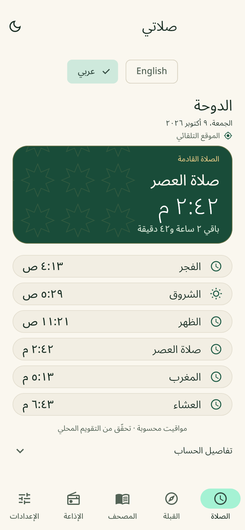 مواقيت الصلاة / Prayer times